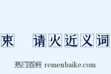 束缊请火近义词是什么意思的图片